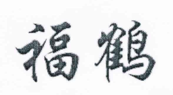 福鹤
