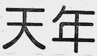 天年