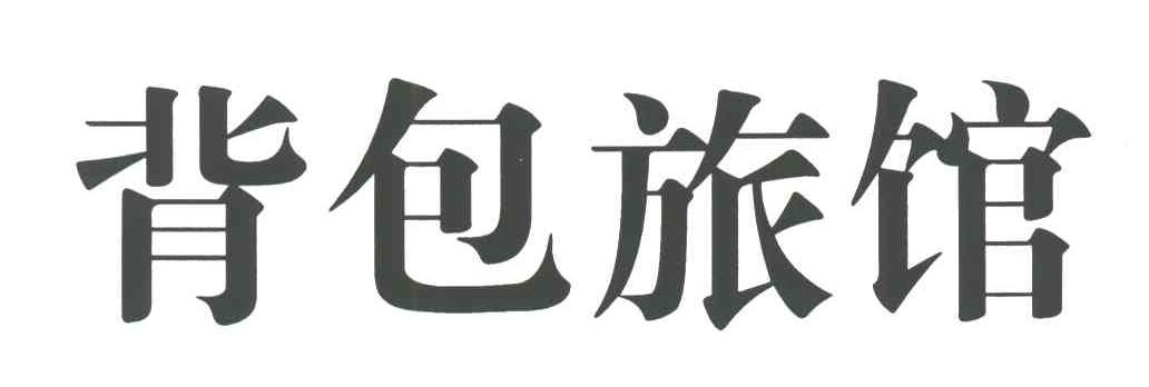 背包旅馆