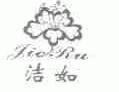 洁如