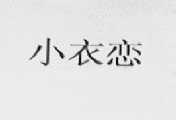 小衣恋