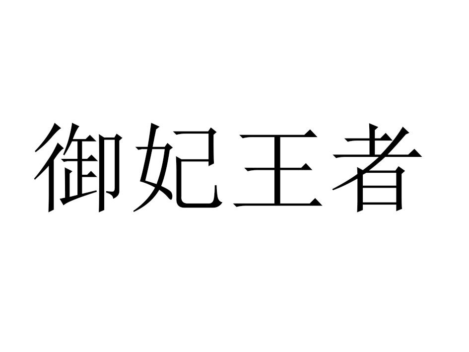 御妃王者