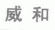 威和