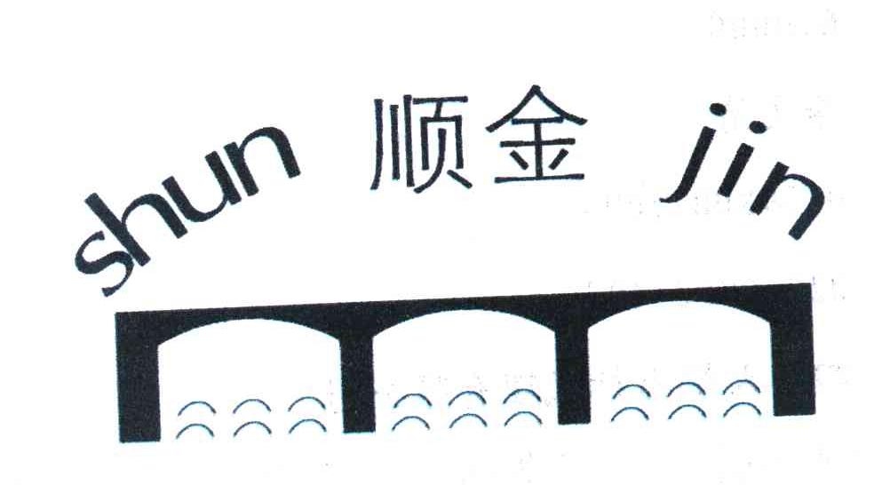 顺金