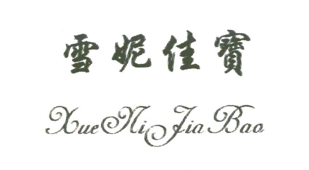 雪妮佳宝