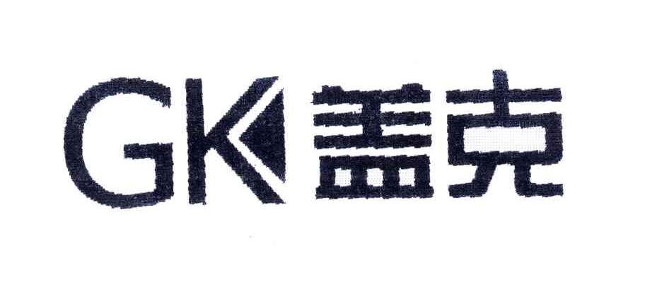 盖克;GK