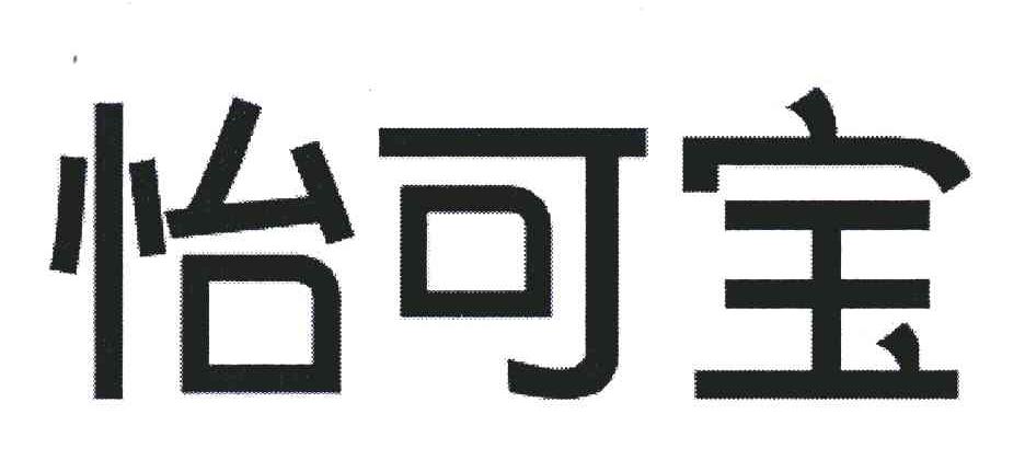 怡可宝
