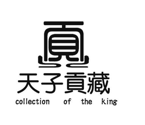 天子贡藏 贡 COLLECTION OF THE KING