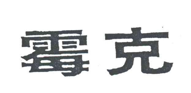 霉克