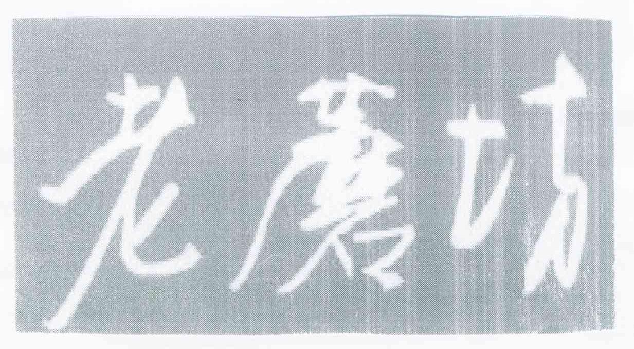 老磨坊