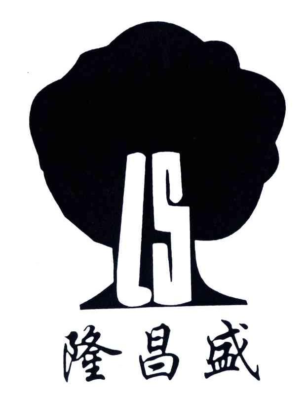 LS;隆昌盛