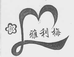 雅利梅