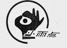 小雨点