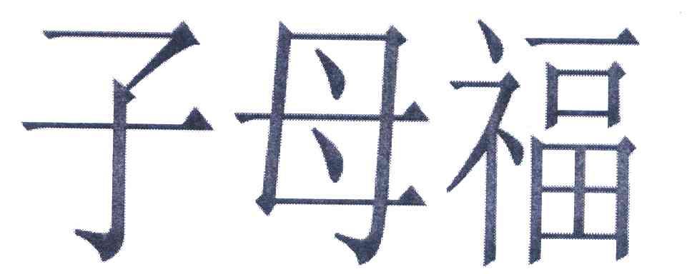 子母福