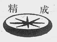 精成