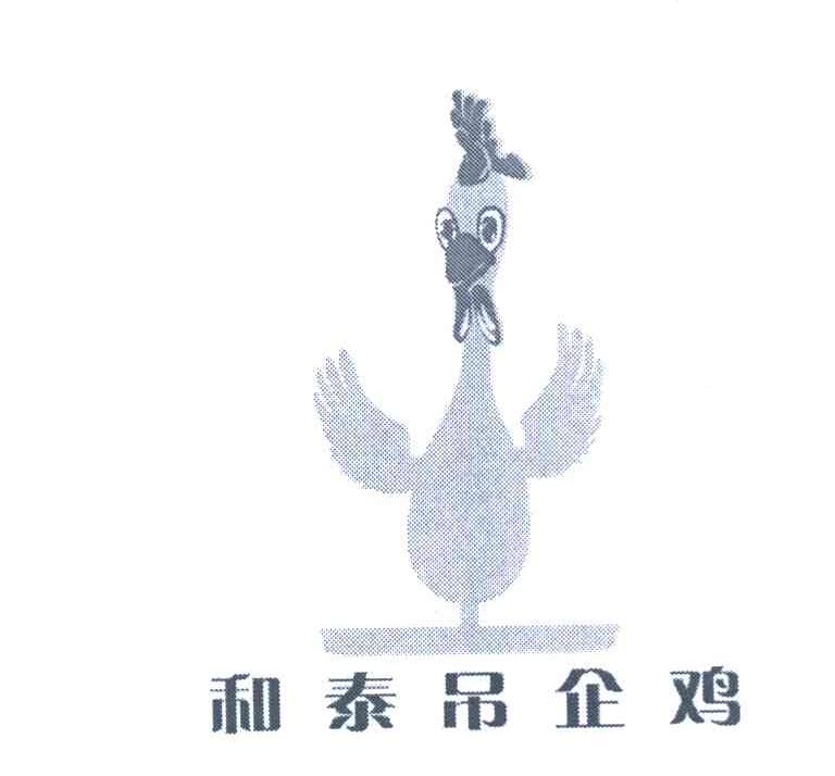 和泰吊企鸡