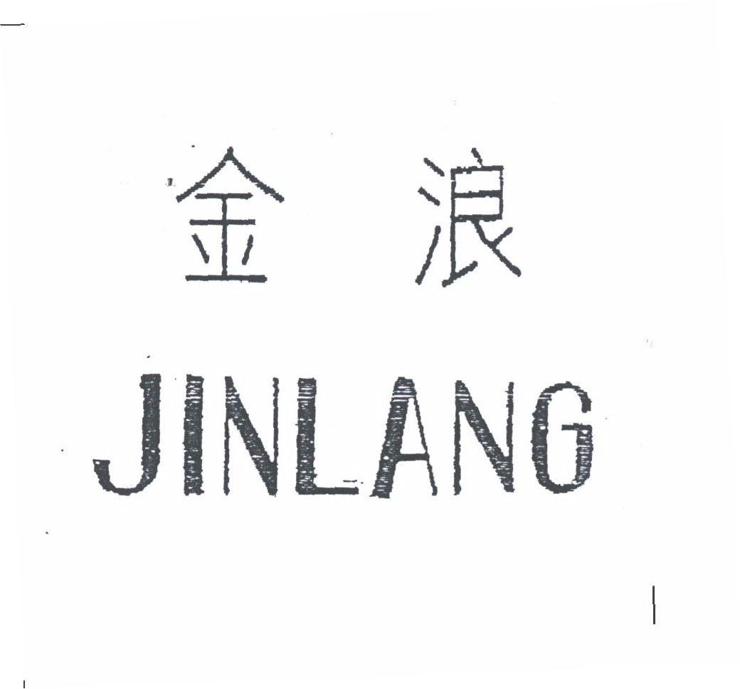 金浪