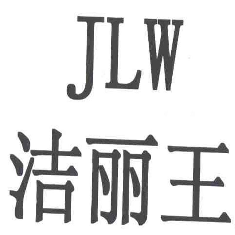 JLW 洁丽王