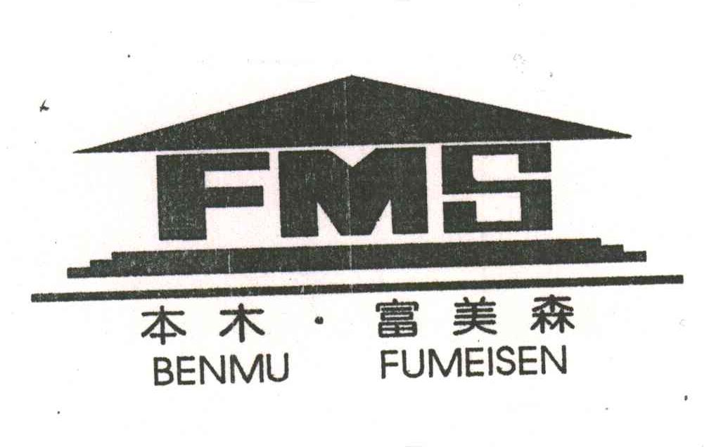 本木富美森;FMS