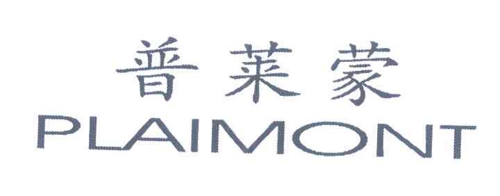 普莱蒙 PLAIMONT