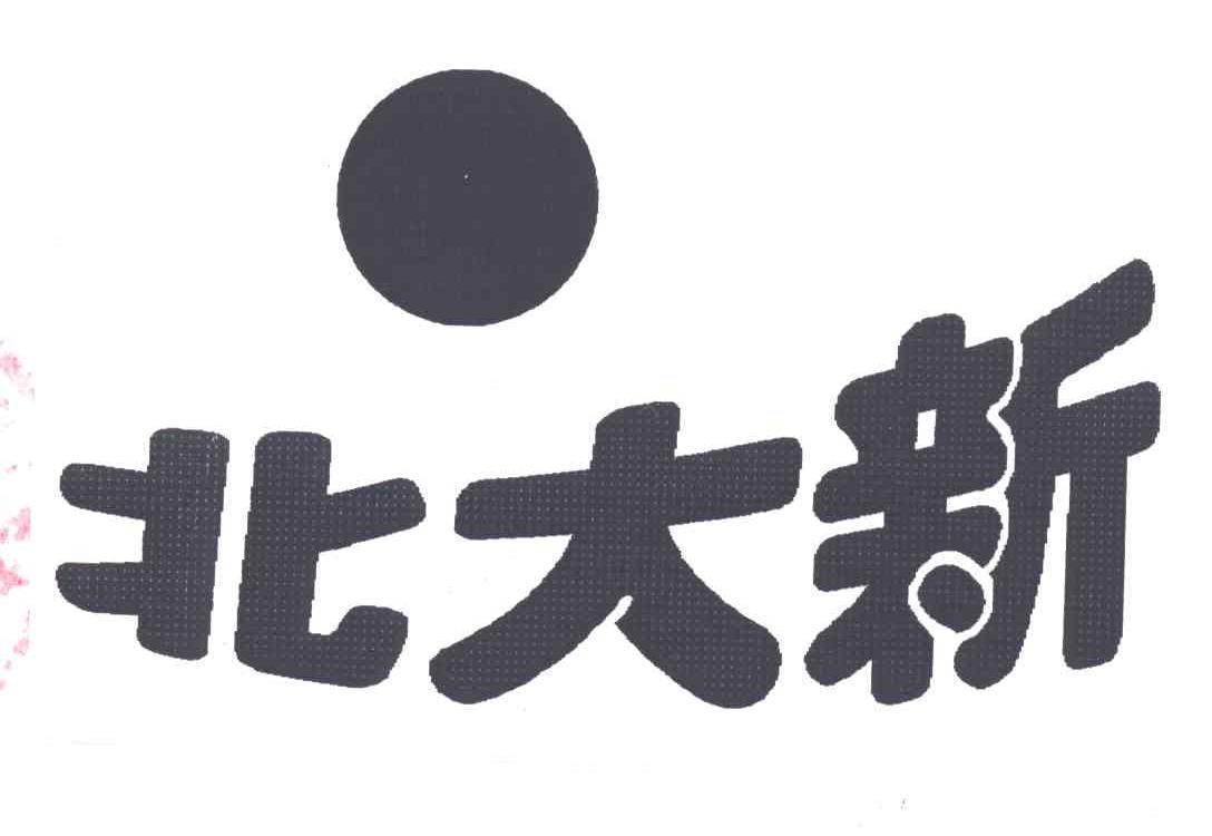 北大新