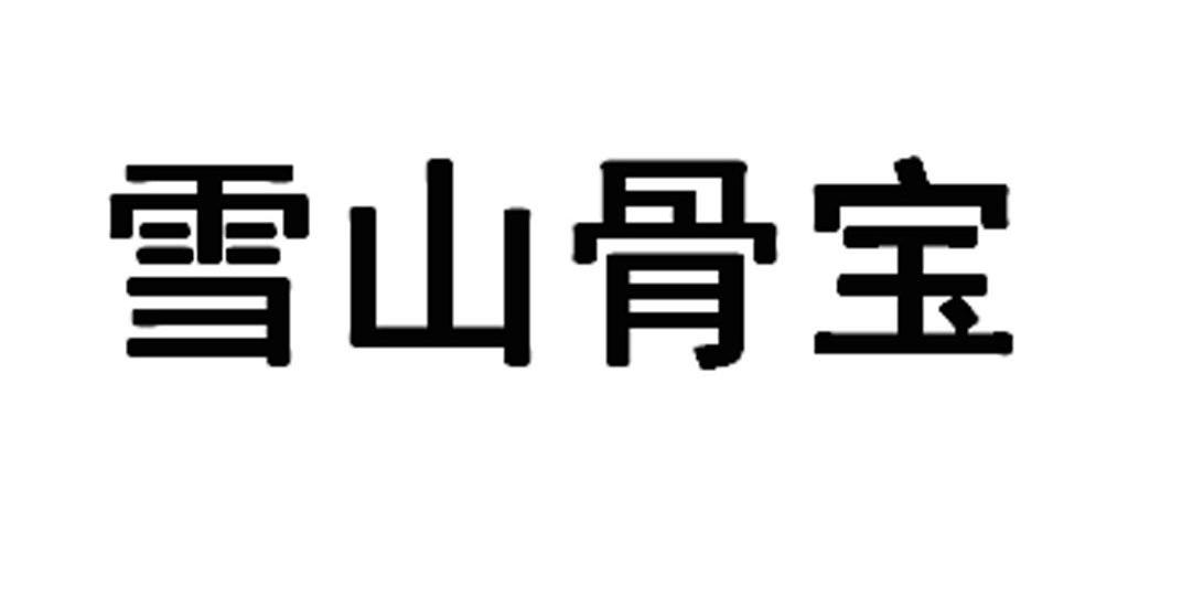 雪山骨宝