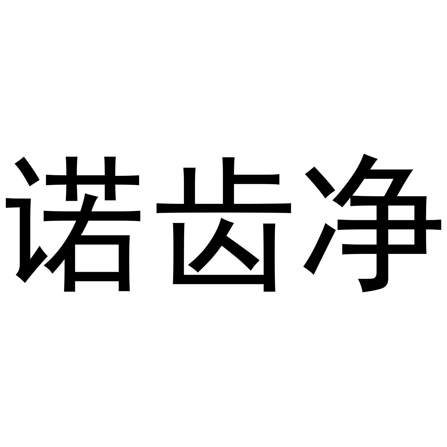 诺齿净