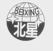 北星
