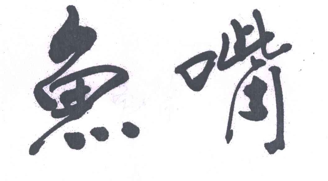 鱼嘴