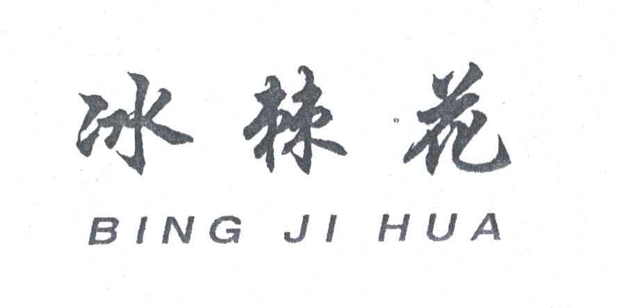 冰棘花