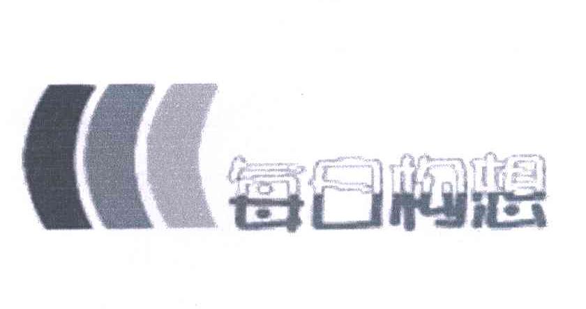 每日构想