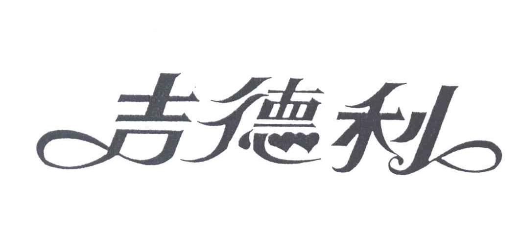 吉德利