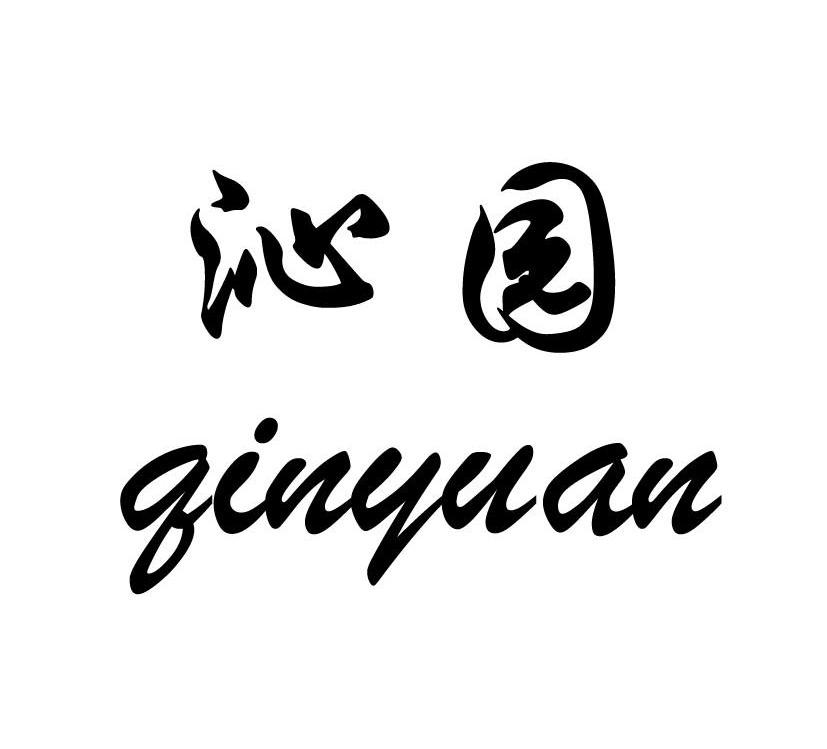 沁园