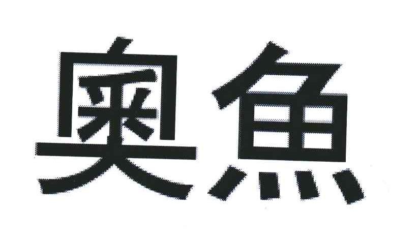 奧鱼