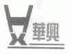华兴