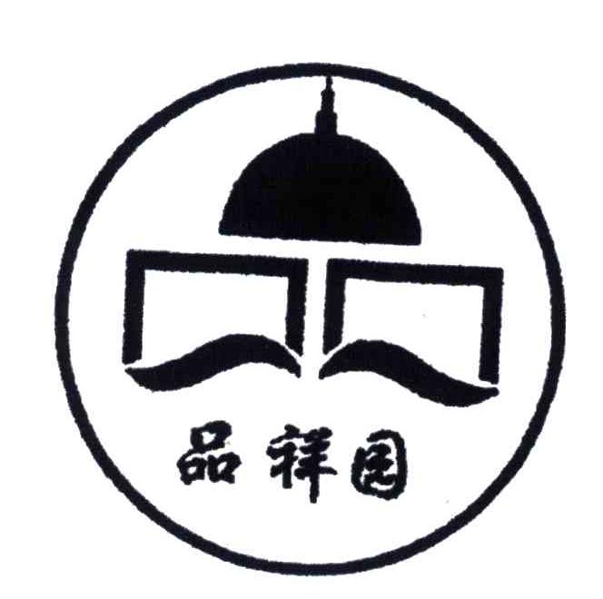品祥园