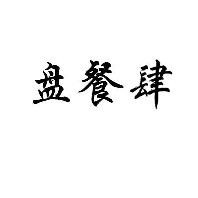 盘餐肆