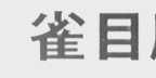 雀目