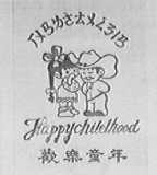 欢乐童年    HAPPYCHILECHOOD