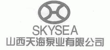 山西天海泵业有限公司;SKYSEA