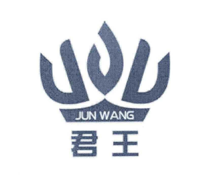 君王