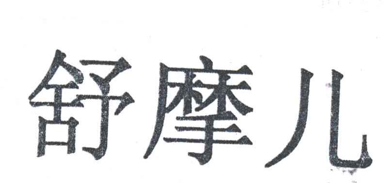 舒摩儿