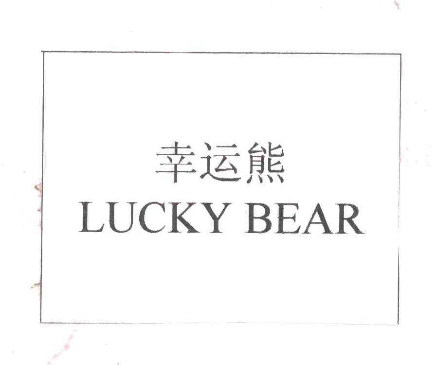 幸运熊LUCKY BEAR