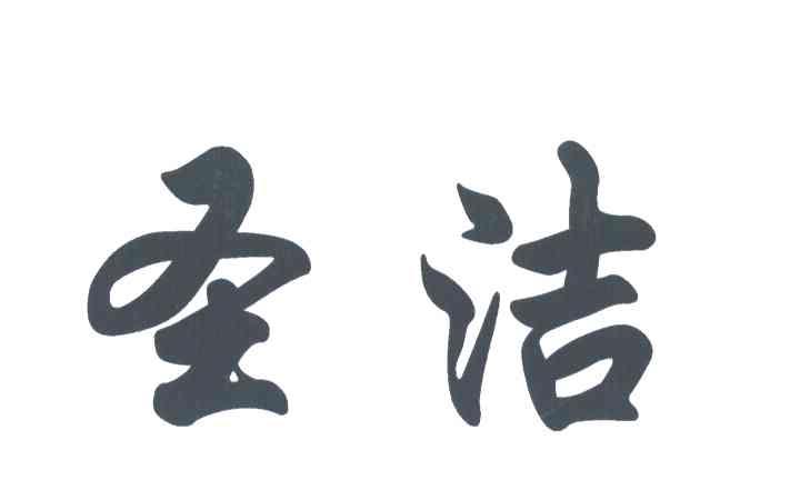 圣洁