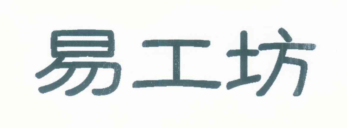 易工坊