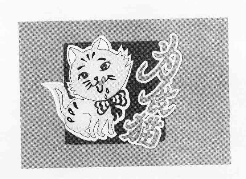 为食猫