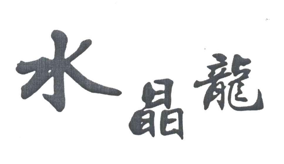 水晶龙