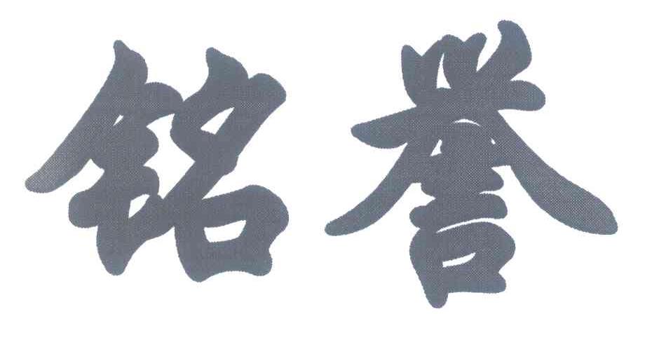 铭誉