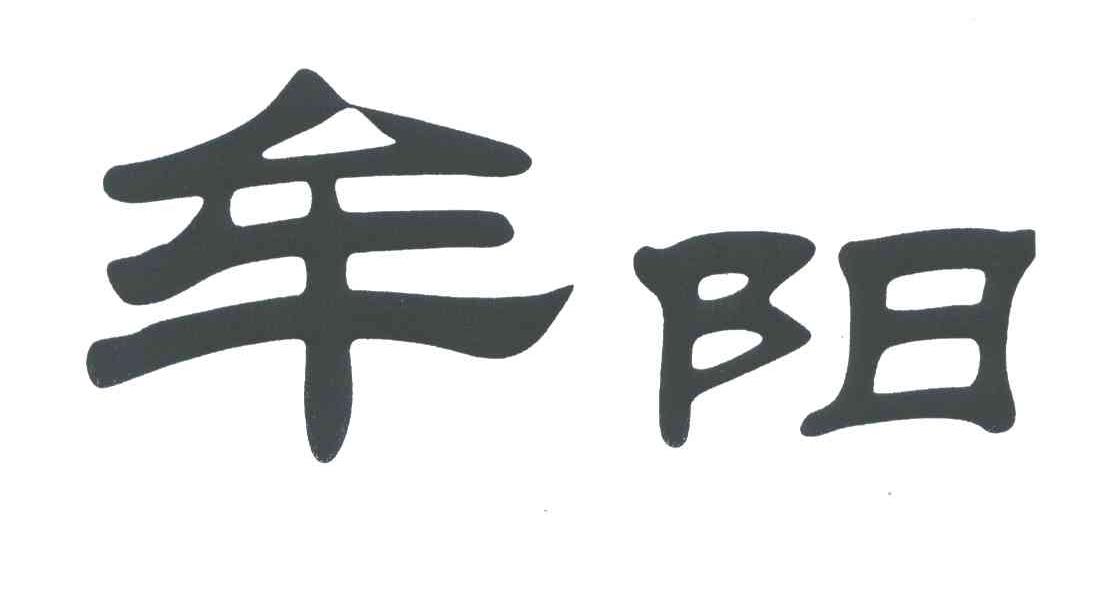 牟阳