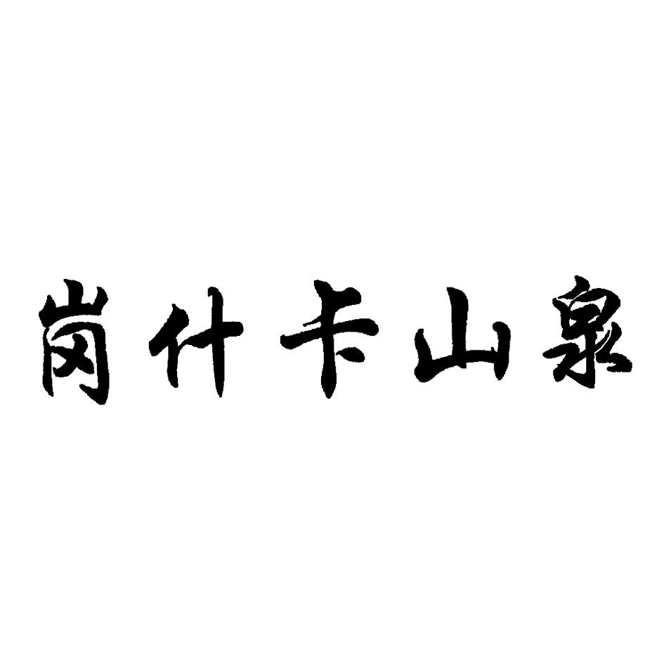 岗什卡山泉